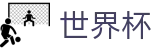 FIFA世界杯足彩_唯一指定官网